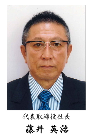 代表取締役　藤井英治